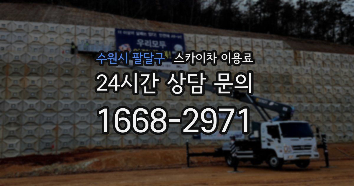 수원시 팔달구 스카이차 이용료
