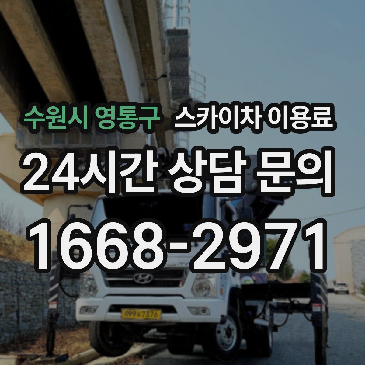 수원시 영통구 스카이차 이용료