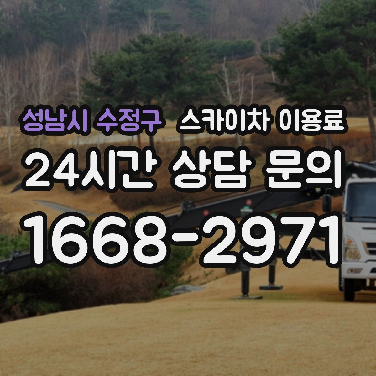 성남시 수정구 스카이차 이용료
