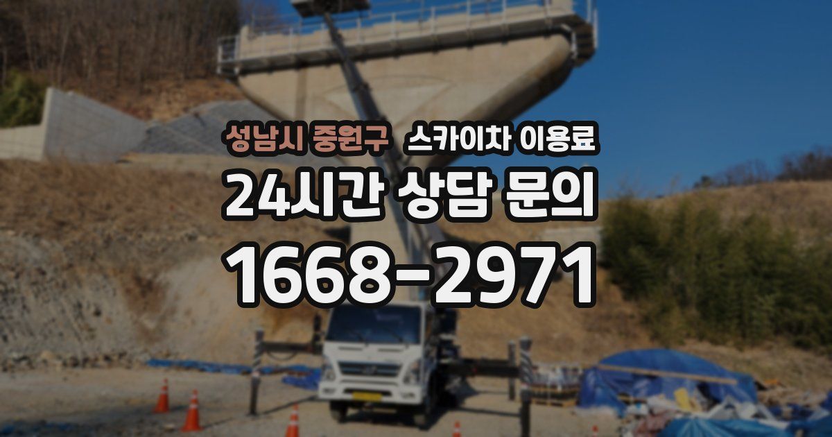 성남시 중원구 스카이차 이용료
