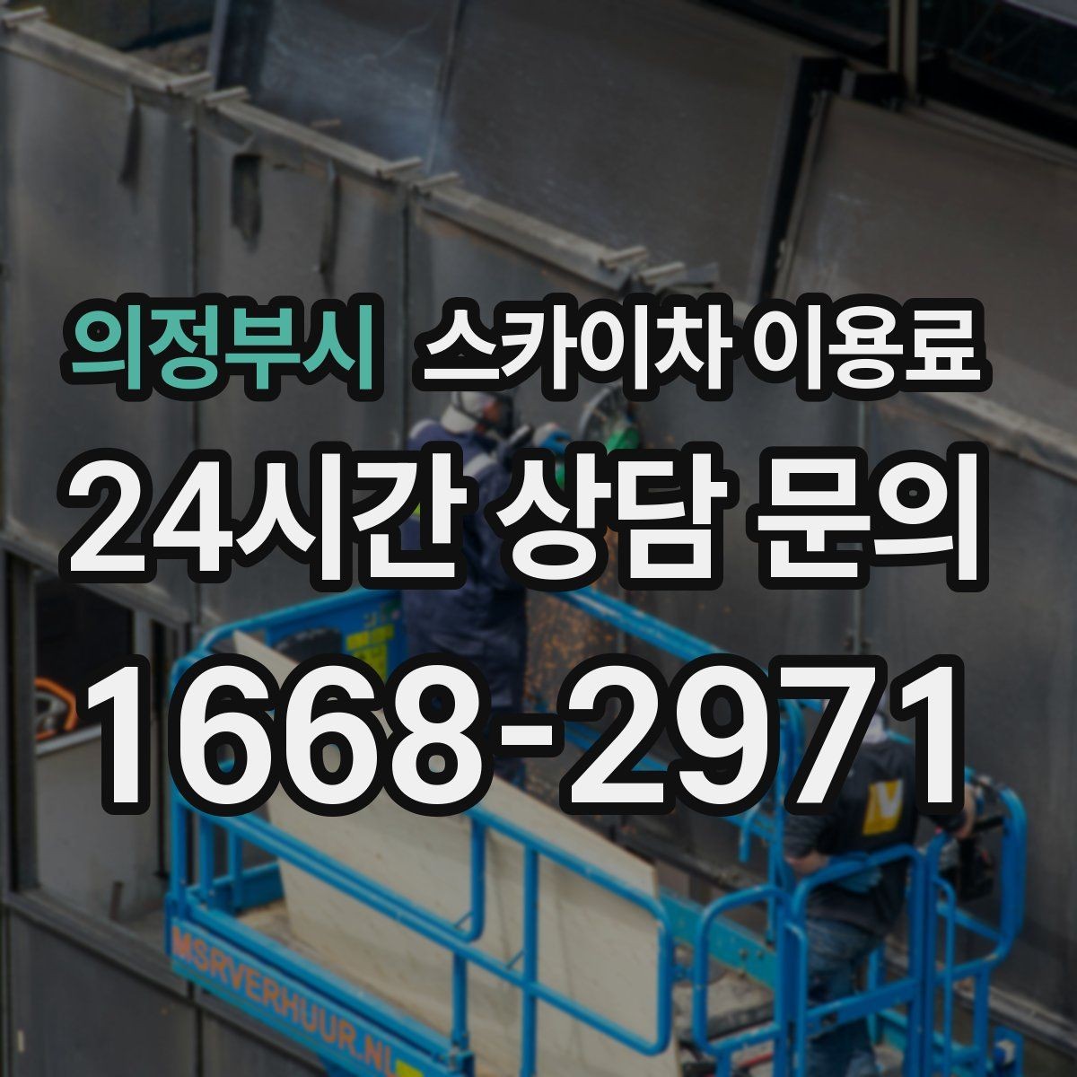 의정부시 스카이차 이용료 문의 전 알아야 할 장비 스펙