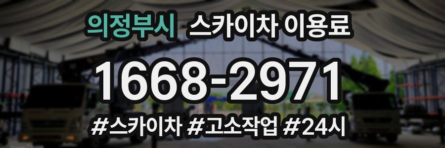 의정부시 스카이차 이용료