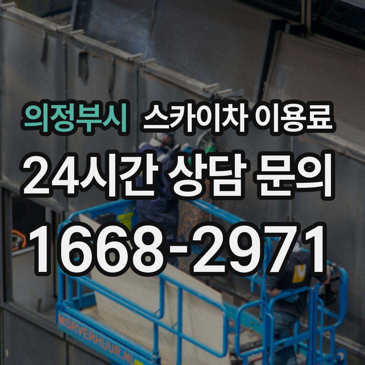 의정부시 스카이차 이용료