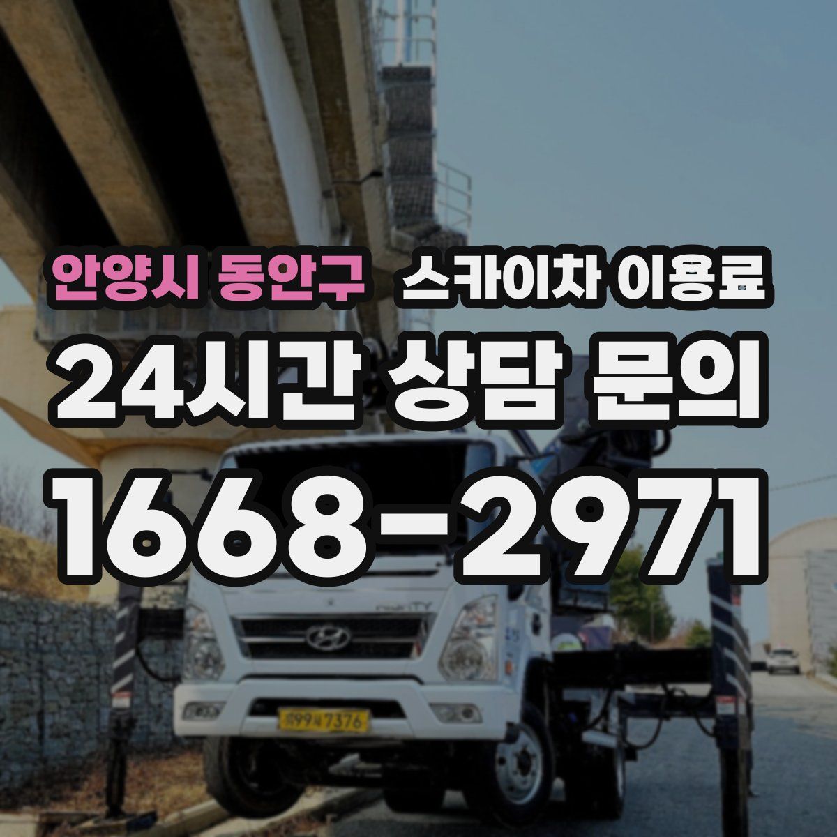 안양시 동안구 스카이차 이용료