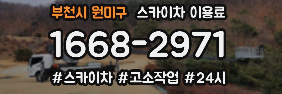 부천시 원미구 스카이차 이용료