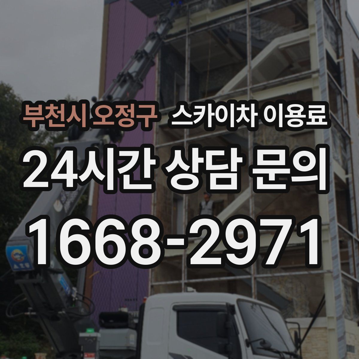 부천시 오정구 스카이차 이용료