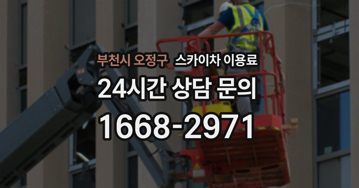 부천시 오정구 스카이차 이용료