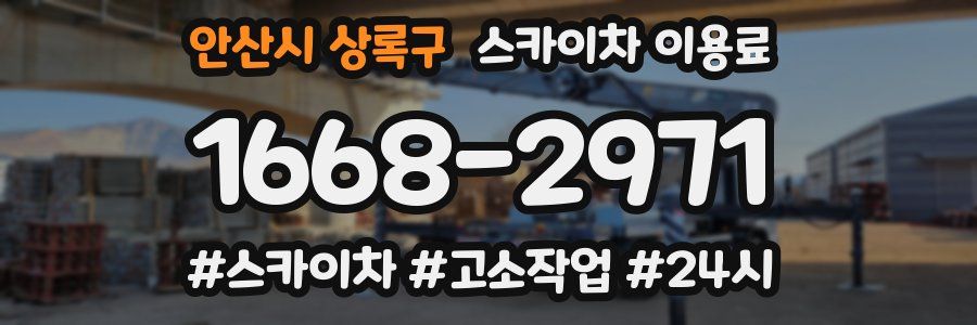 안산시 상록구 스카이차 이용료