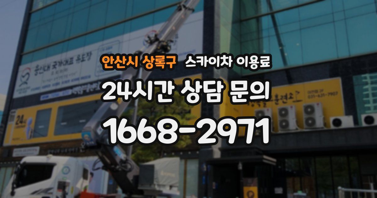 안산시 상록구 스카이차 이용료