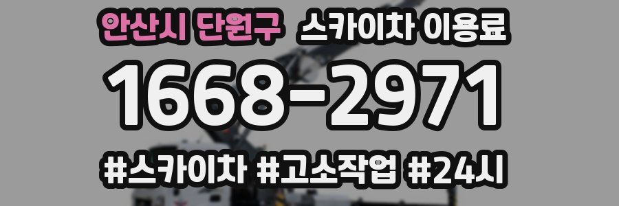 안산시 단원구 스카이차 이용료