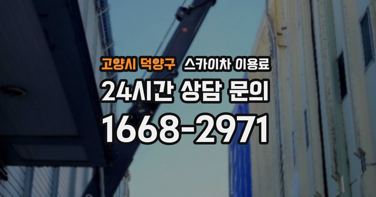 고양시 덕양구 스카이차 이용료