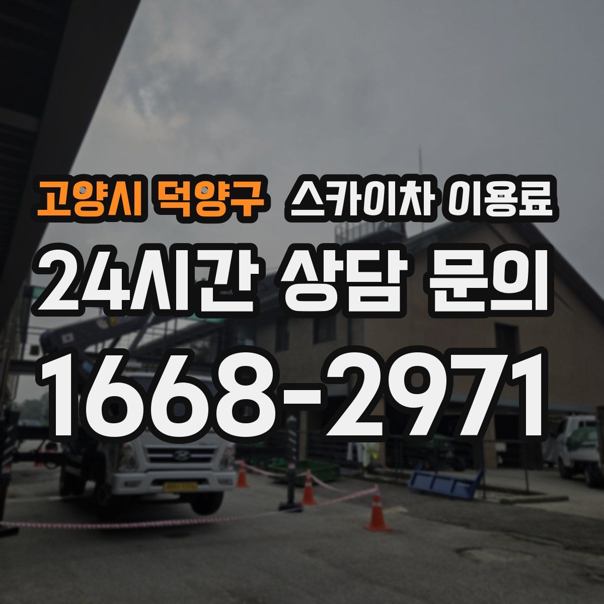 고양시 덕양구 스카이차 이용료