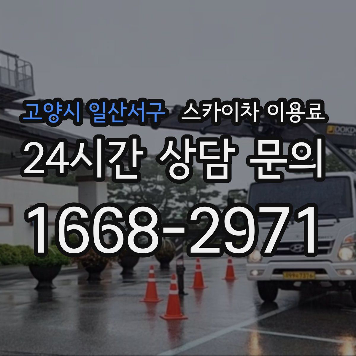 고양시 일산서구 스카이차 이용료