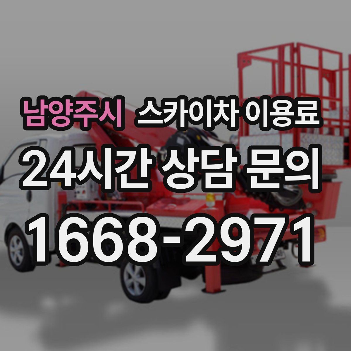 남양주시 스카이차 이용료 비교 전에 반드시 알아야 할 항목