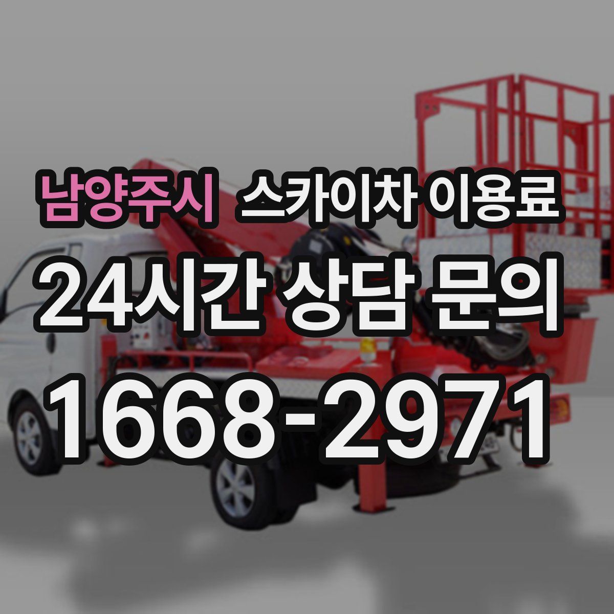 남양주시 스카이차 이용료