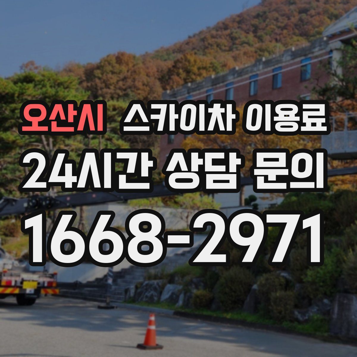오산시 스카이차 이용료
