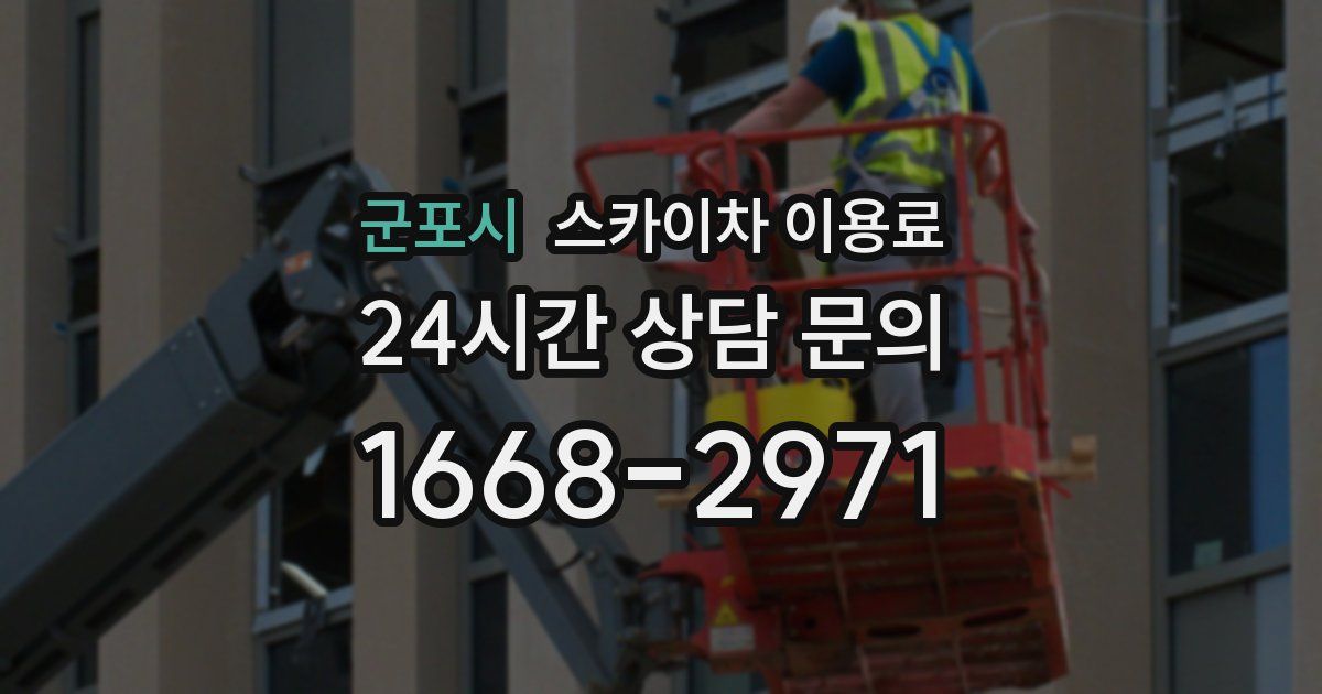 군포시 스카이차 이용료