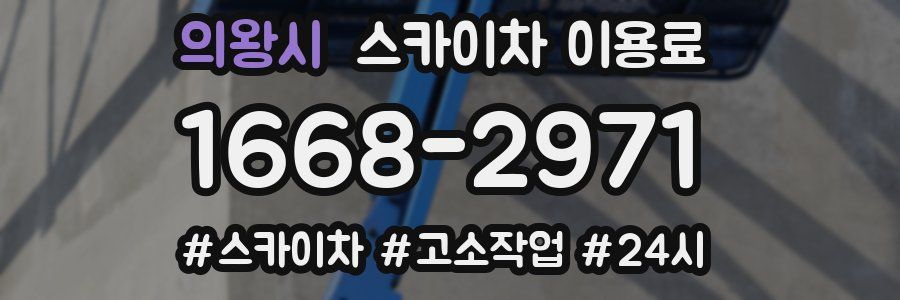 의왕시 스카이차 이용료