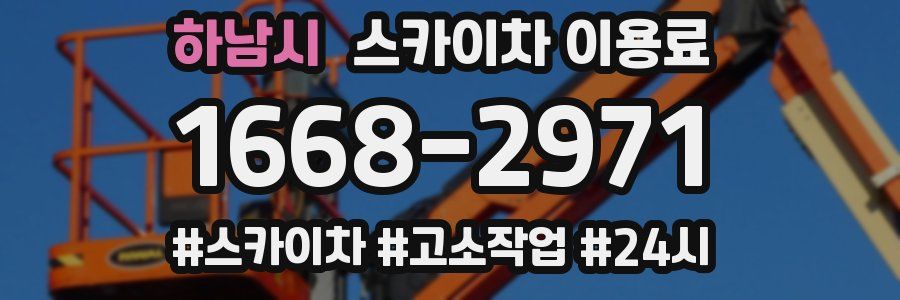 하남시 스카이차 이용료
