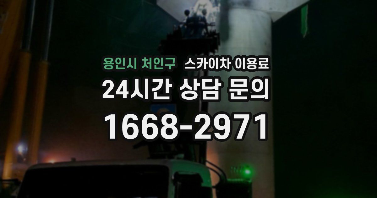 용인시 처인구 스카이차 이용료