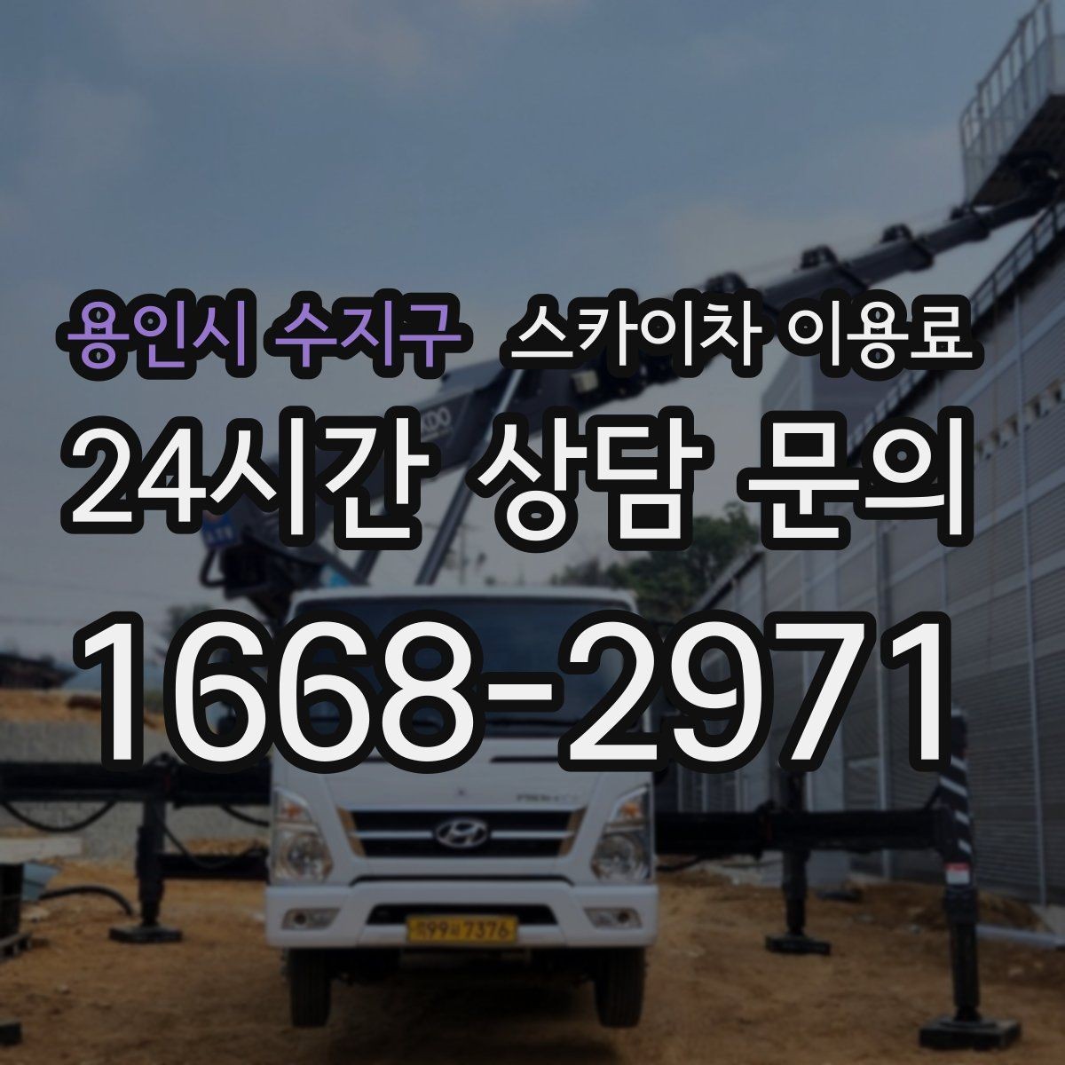 용인시 수지구 스카이차 이용료 상담 시 자주 묻는 추가 조건