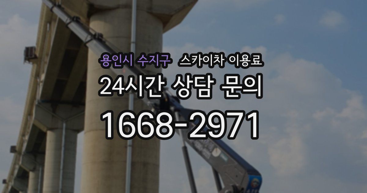 용인시 수지구 스카이차 이용료