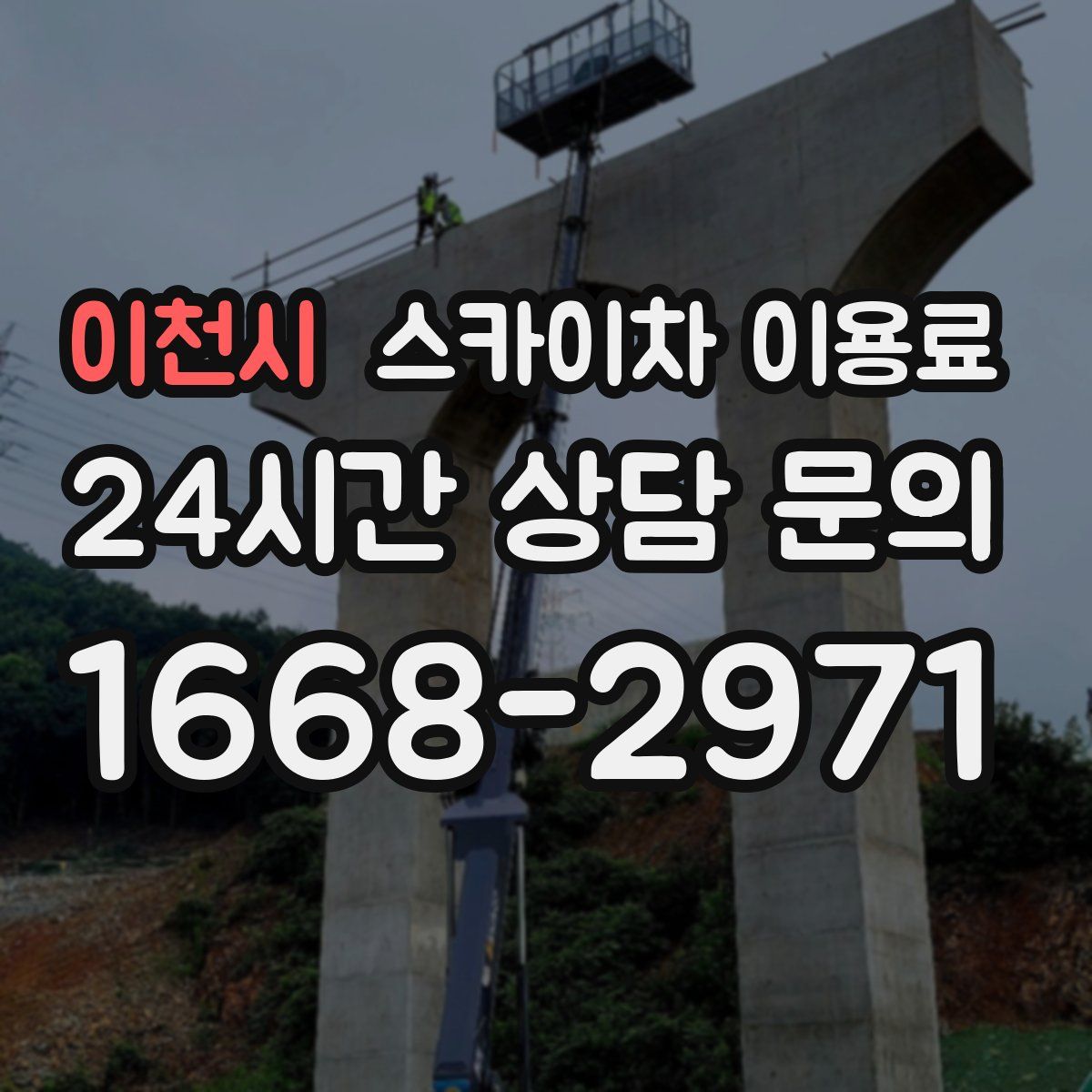 이천시 스카이차 이용료