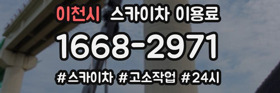 이천시 스카이차 이용료