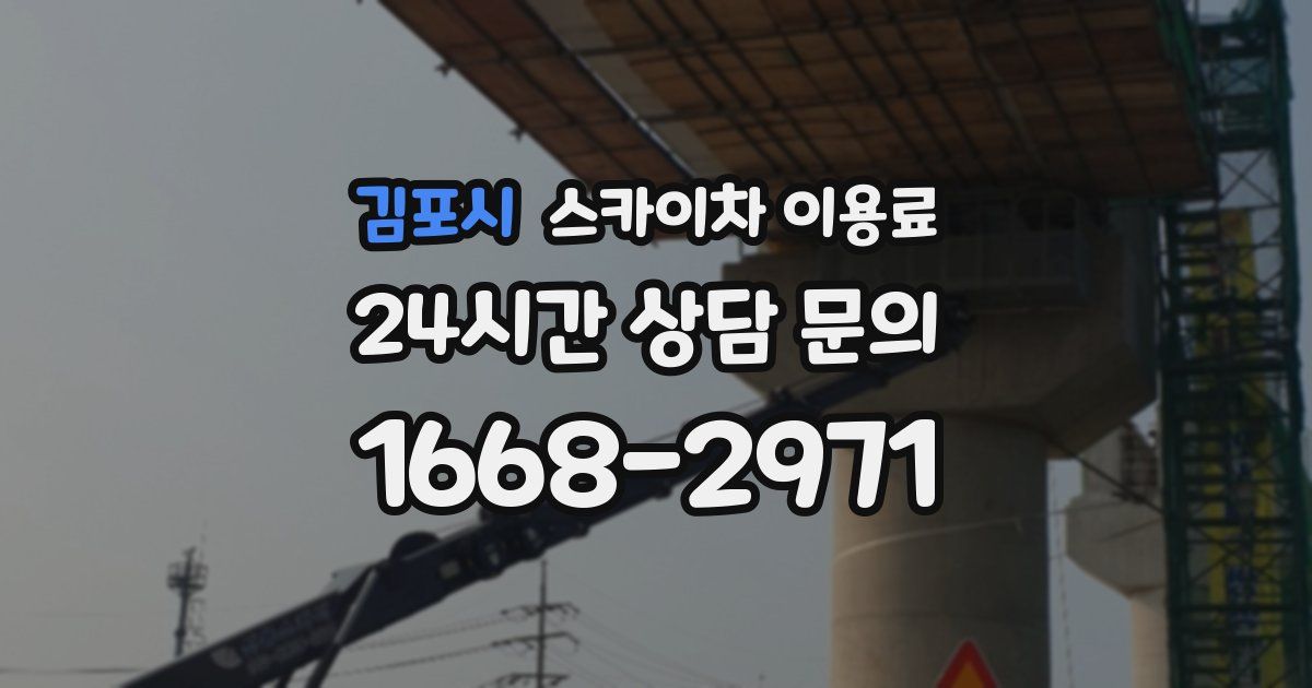 김포시 스카이차 이용료