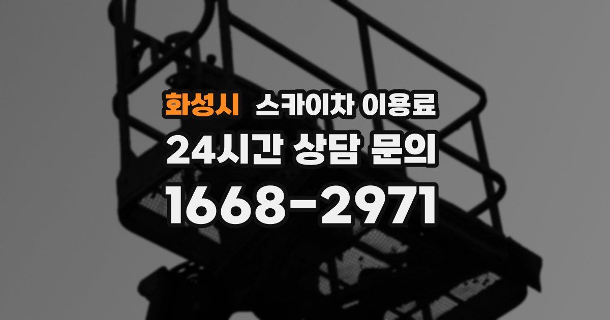 화성시 스카이차 이용료