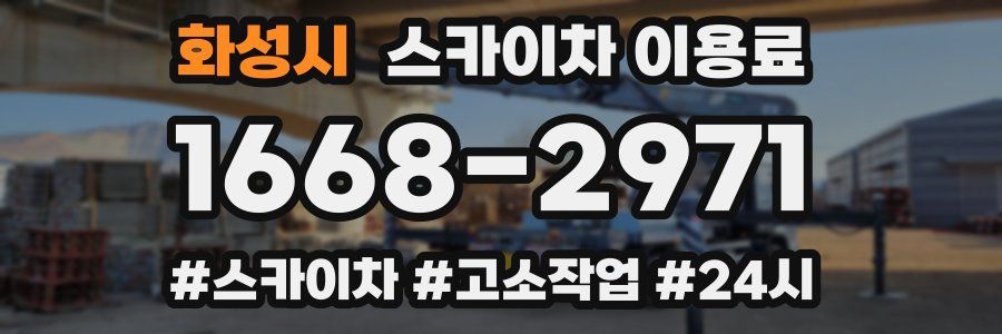 화성시 스카이차 이용료