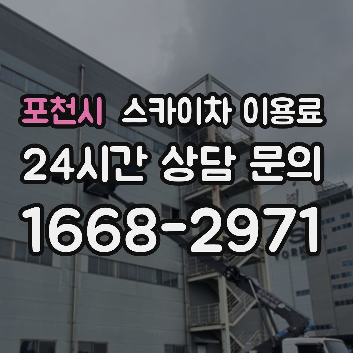 포천시 스카이차 이용료