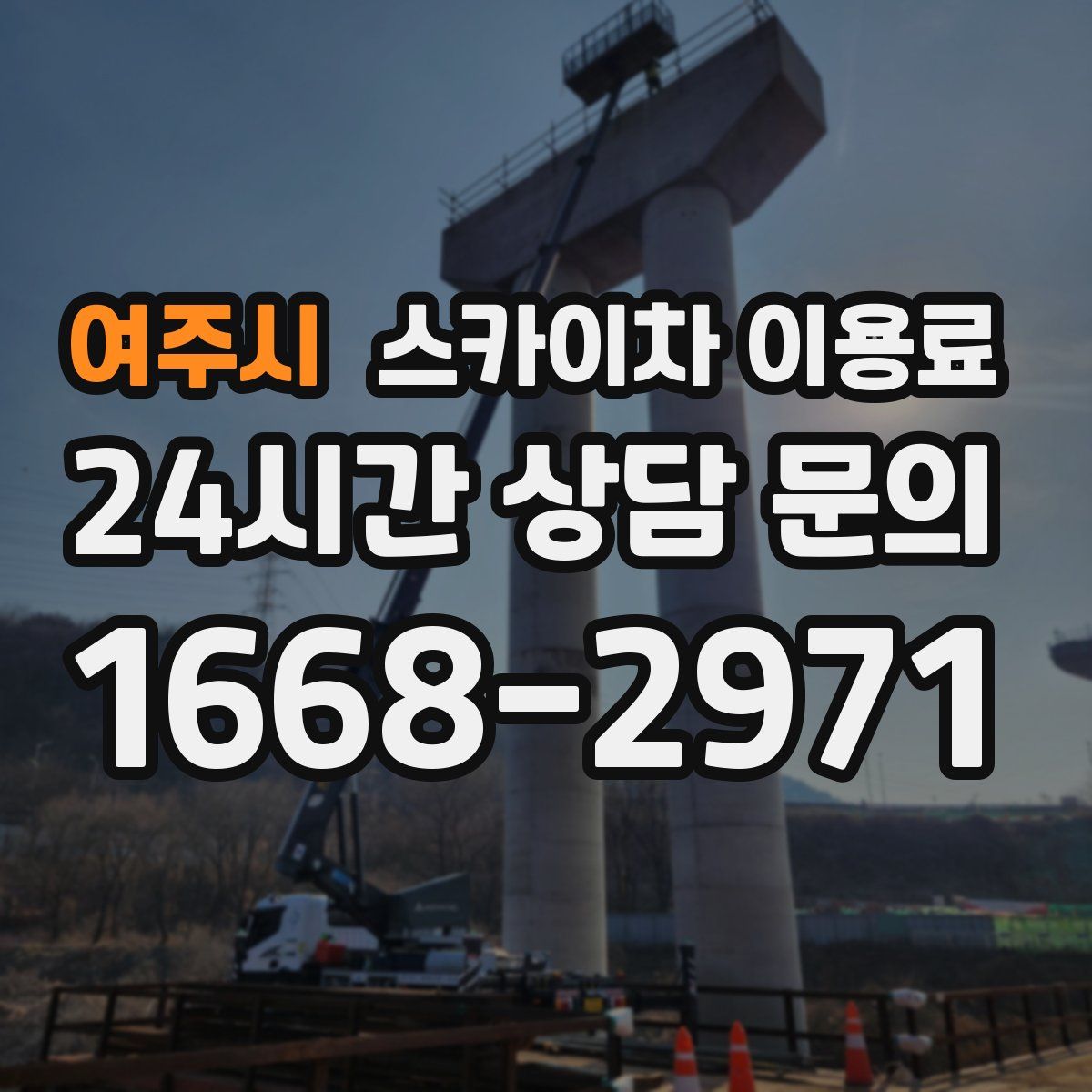 여주시 스카이차 이용료