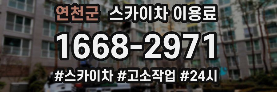 연천군 스카이차 이용료