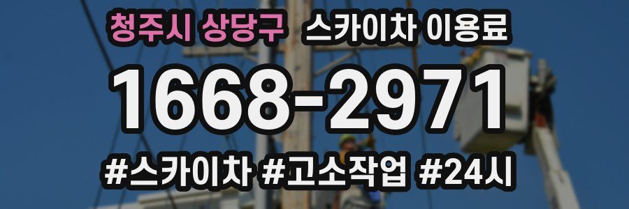 청주시 상당구 스카이차 이용료