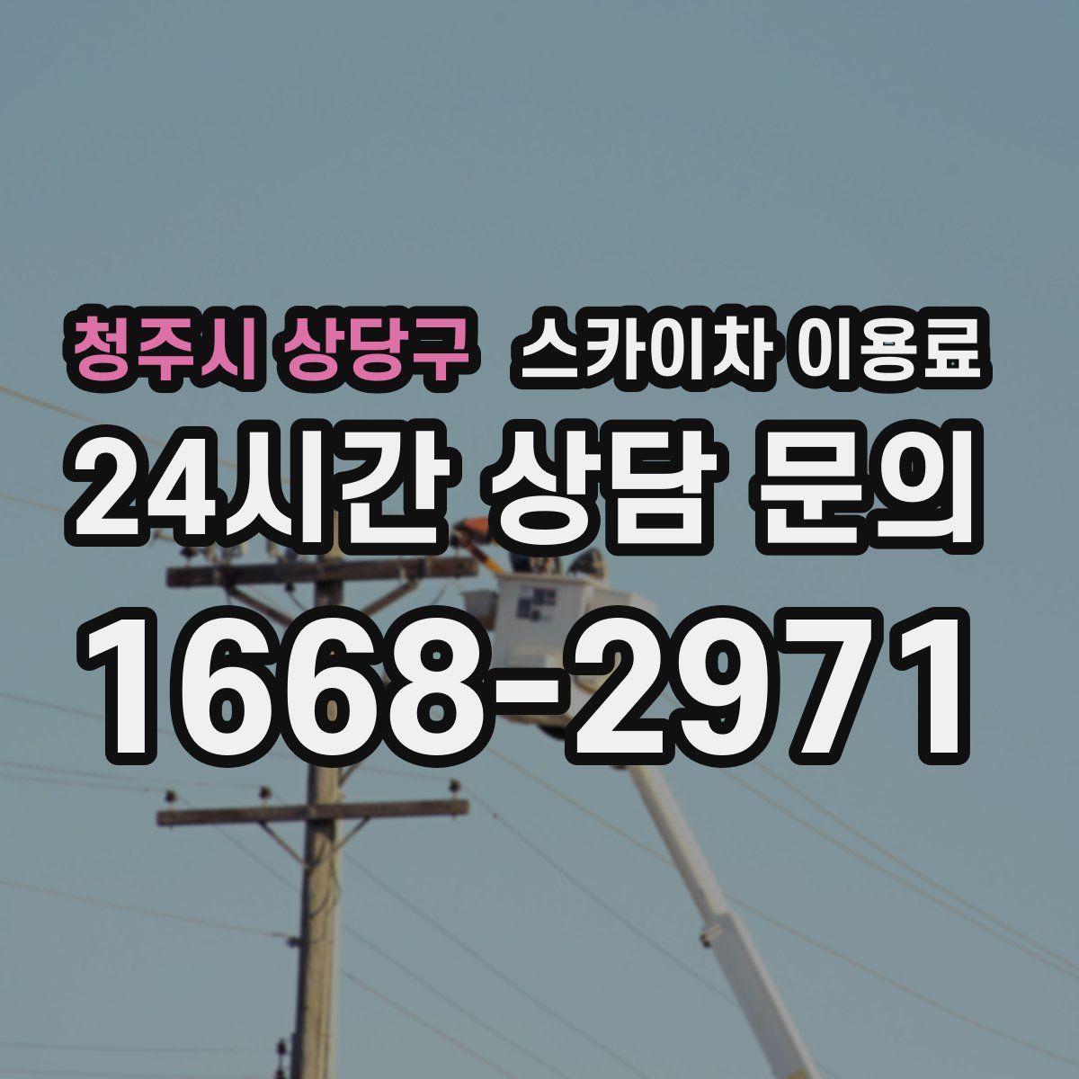 청주시 상당구 스카이차 이용료