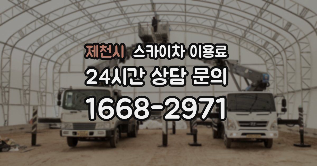 제천시 스카이차 이용료