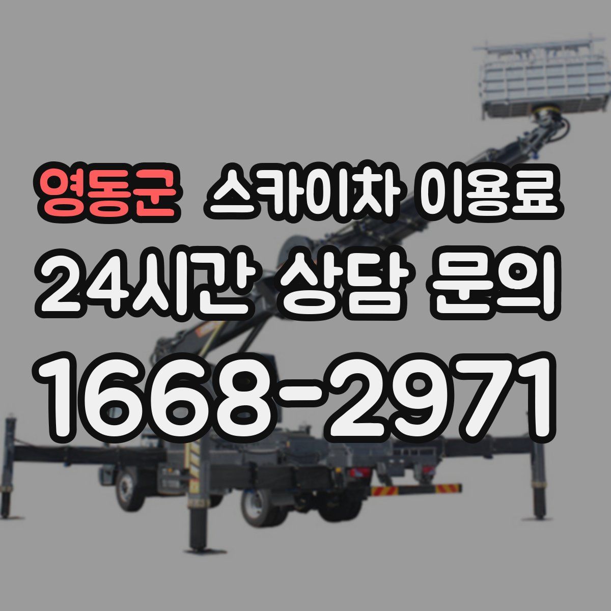 영동군 스카이차 이용료