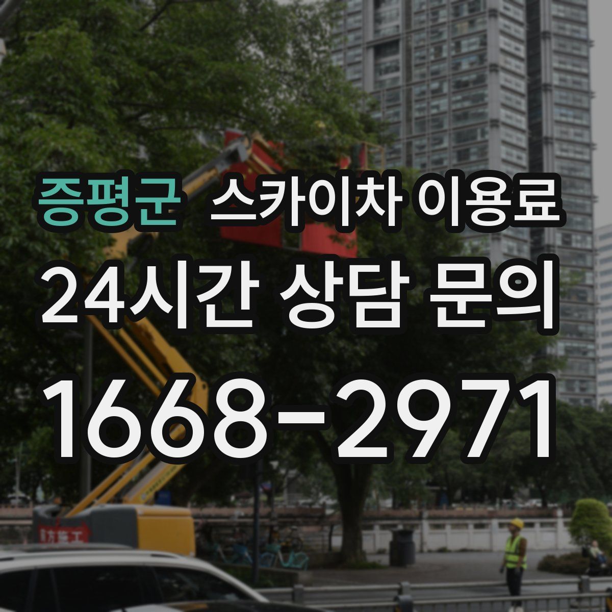 증평군 스카이차 이용료