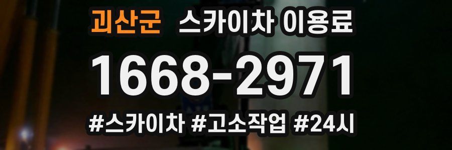 괴산군 스카이차 이용료