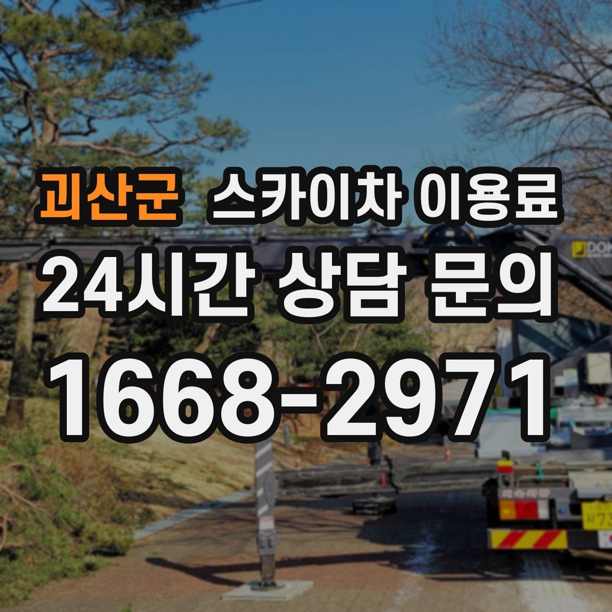 괴산군 스카이차 이용료