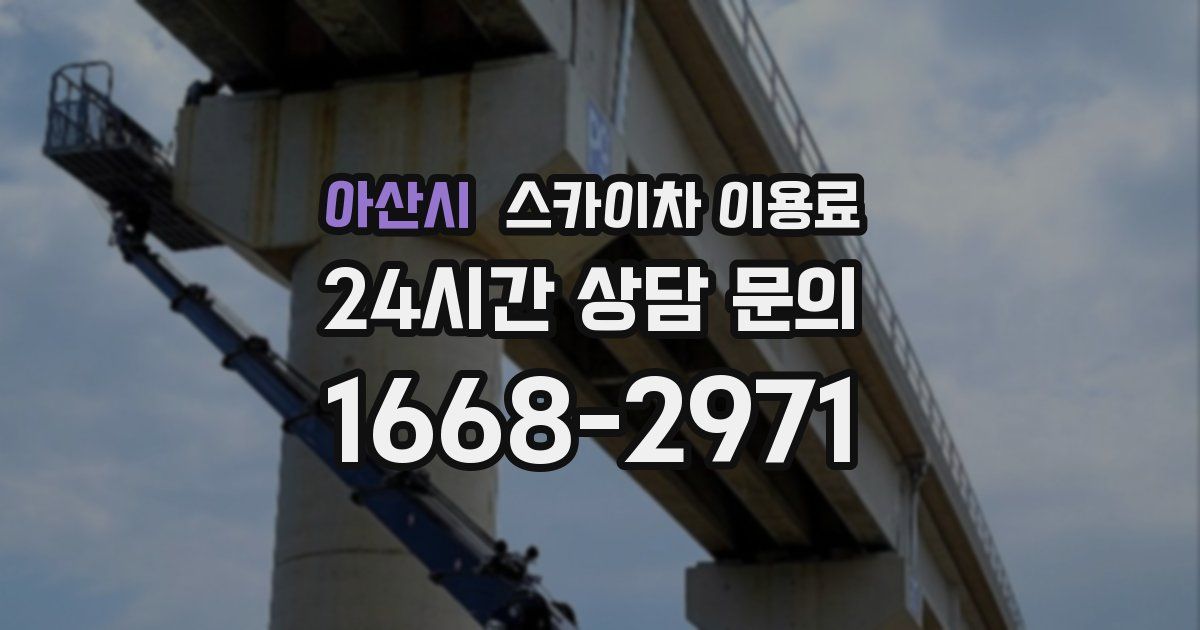 아산시 스카이차 이용료