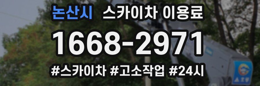 논산시 스카이차 이용료