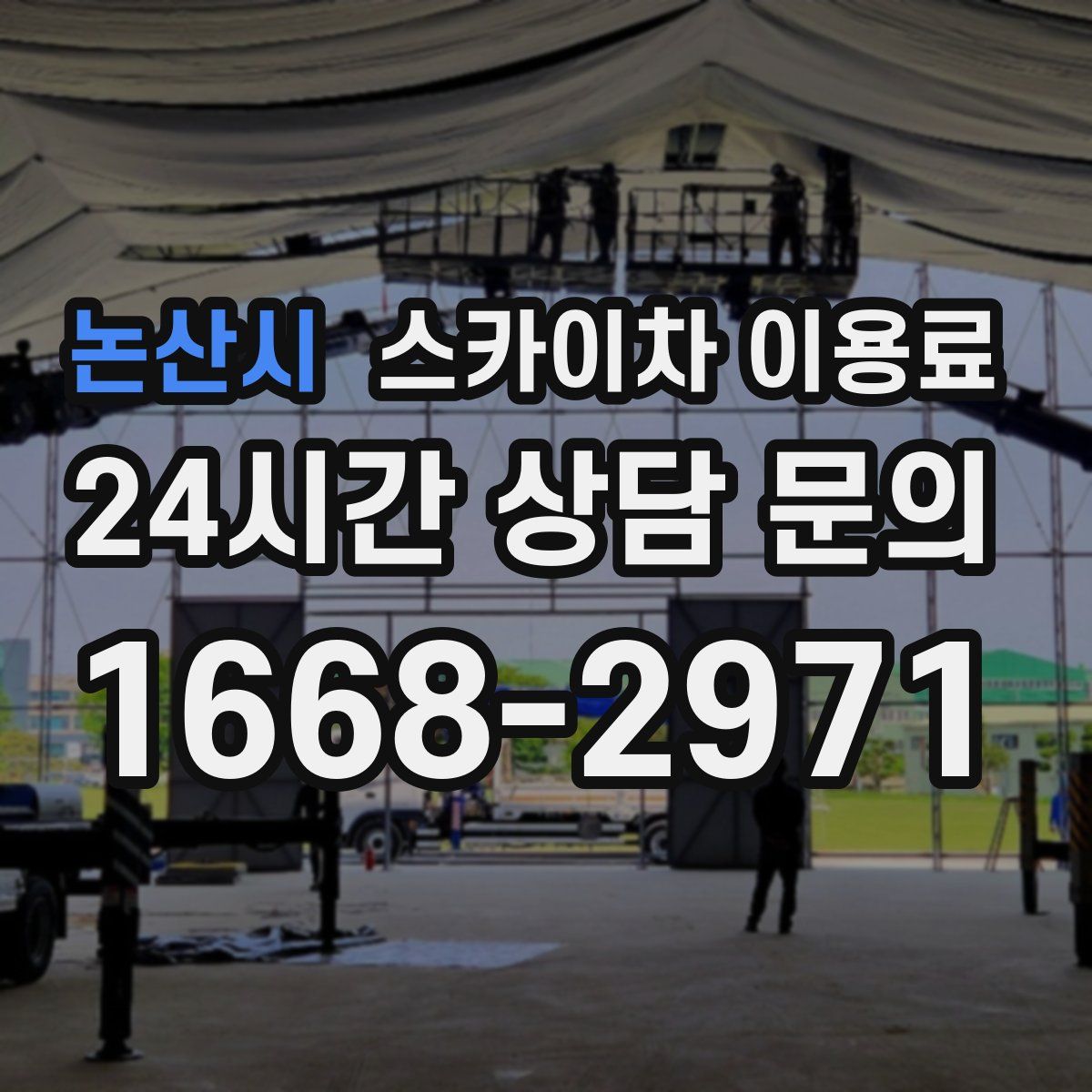 논산시 스카이차 이용료