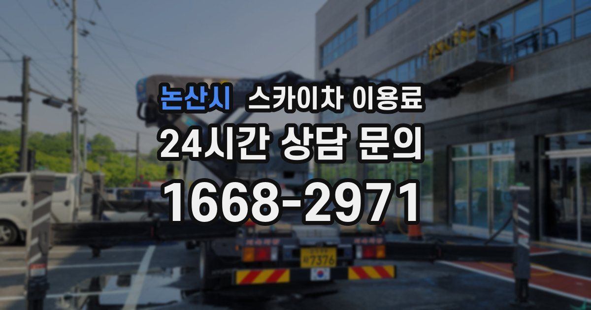 논산시 스카이차 이용료