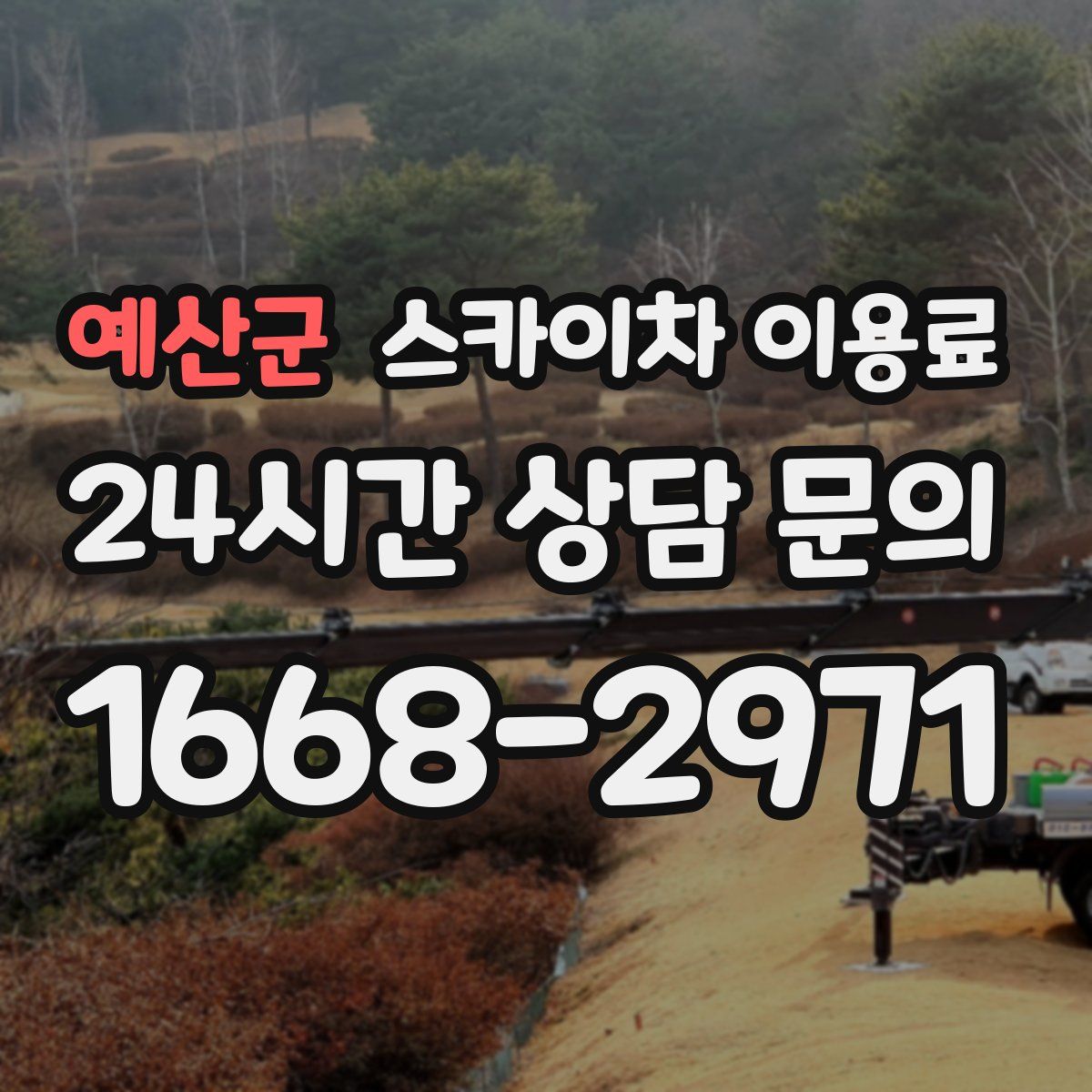 예산군 스카이차 이용료