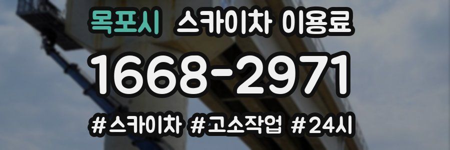 목포시 스카이차 이용료