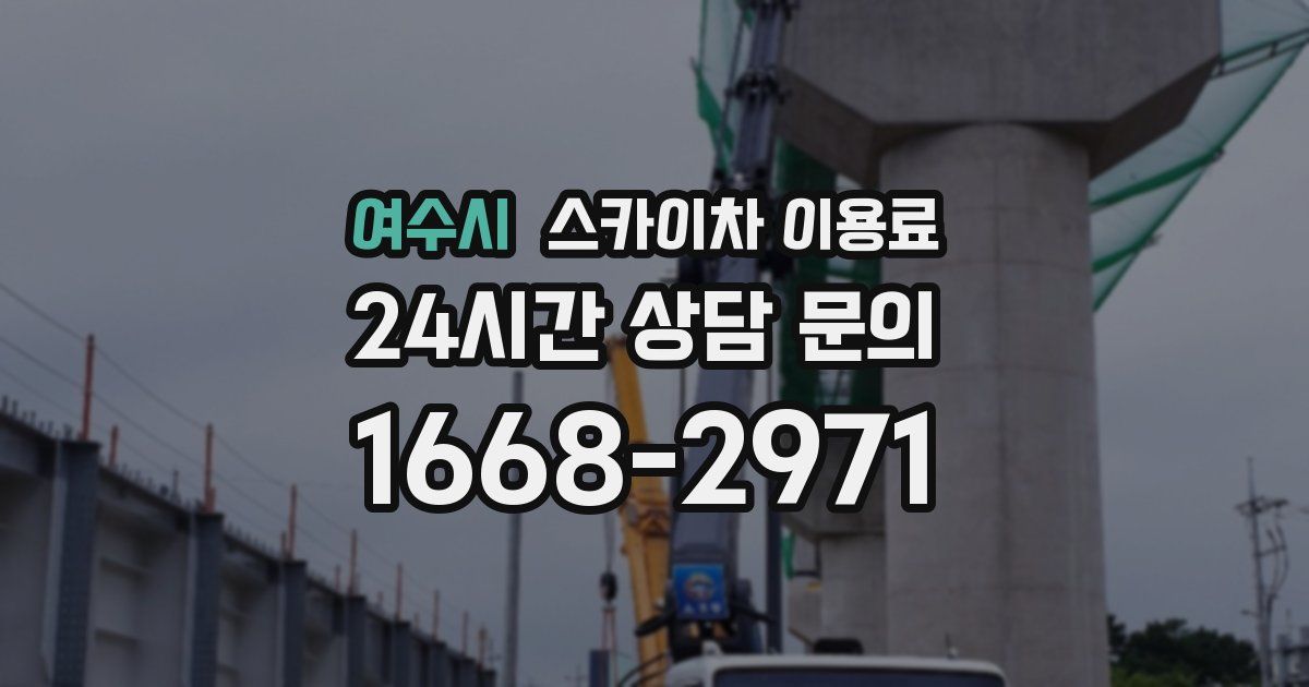 여수시 스카이차 이용료