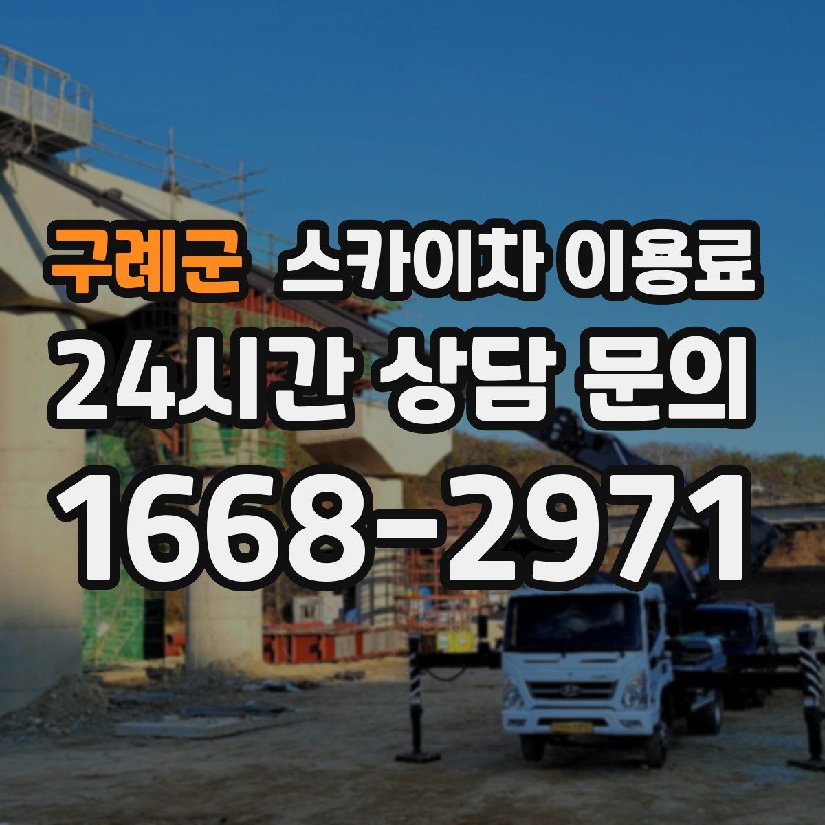 구례군 스카이차 이용료