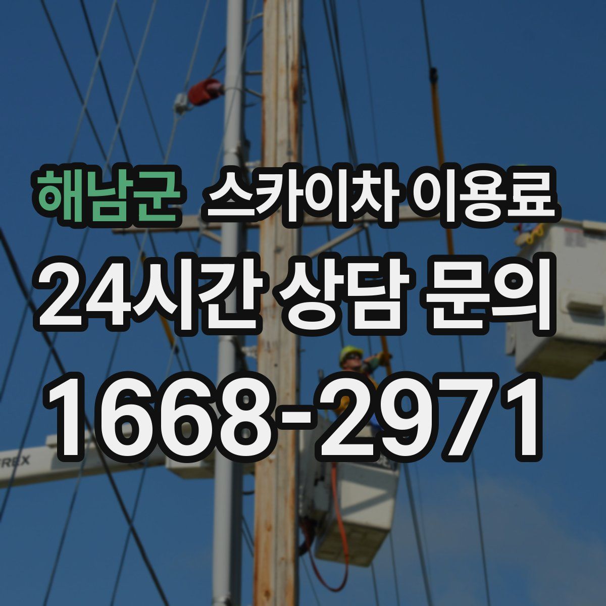 해남군 스카이차 이용료